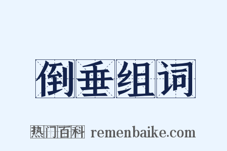 倒垂组词是什么意思的图片